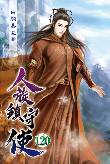 人族鎮守使120 封面