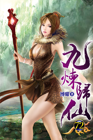 九煉歸仙72 封面