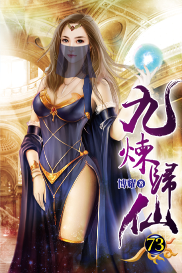 九煉歸仙73 封面