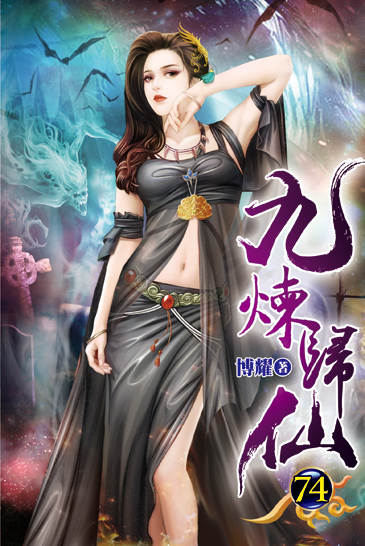 九煉歸仙74 封面