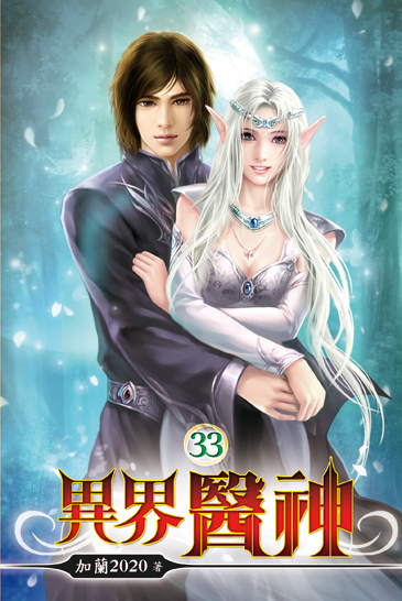 異界醫神33 封面