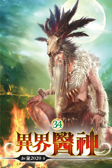異界醫神34 封面