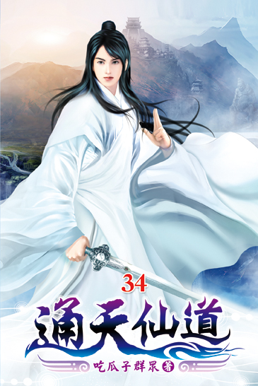 通天仙道34 封面