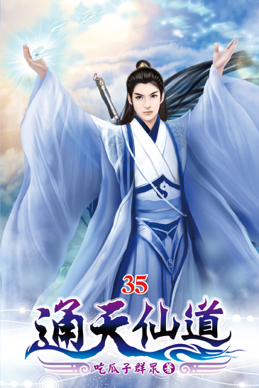 通天仙道35 封面