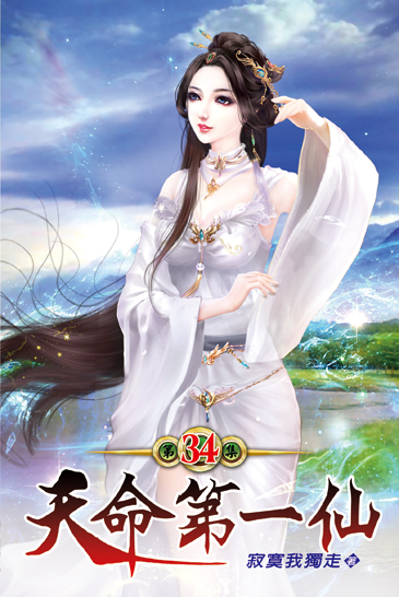 天命第一仙34 封面