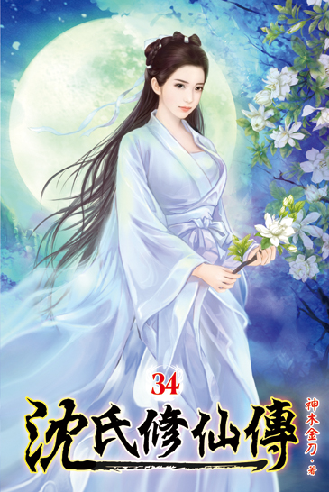 沈氏修仙傳34 封面