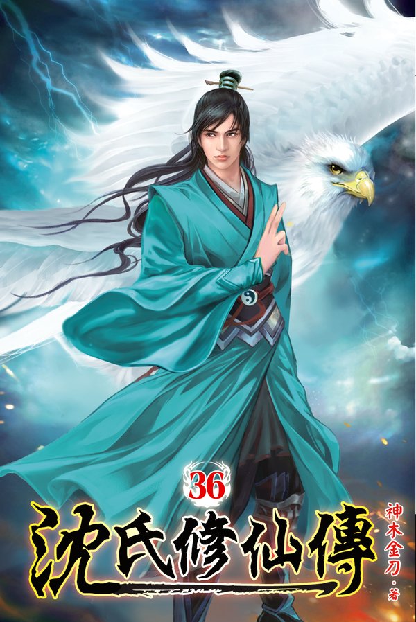 沈氏修仙傳36(完) 封面