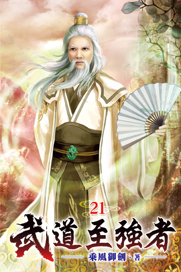 武道至強者21 封面