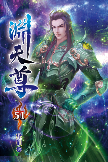 淵天尊51 封面