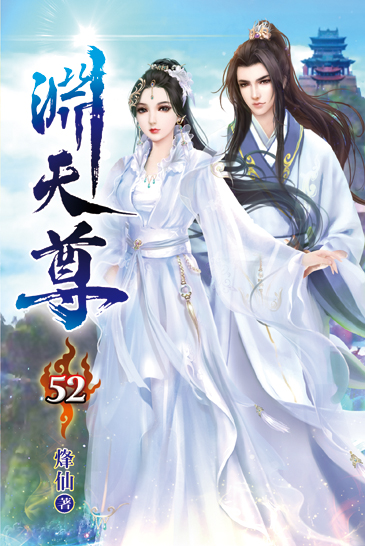 淵天尊52 封面