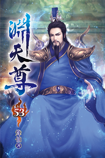 淵天尊53 封面