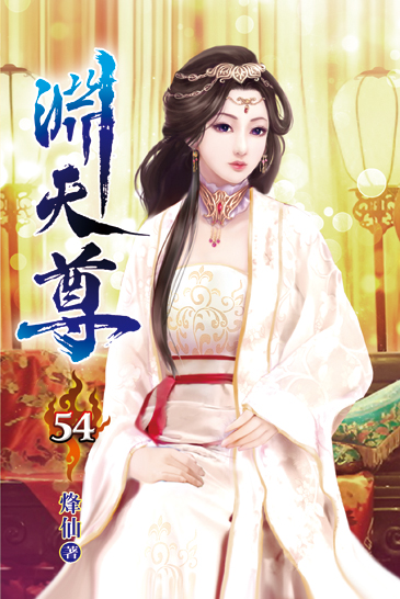淵天尊54 封面