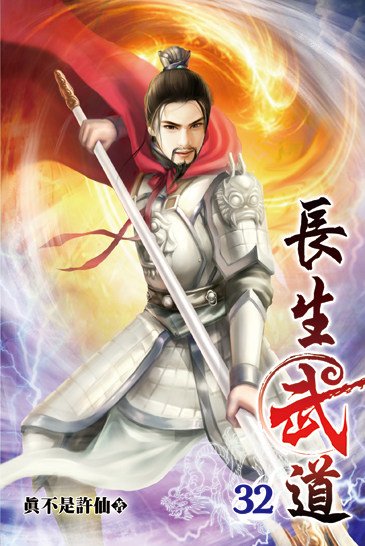 長生武道32 封面