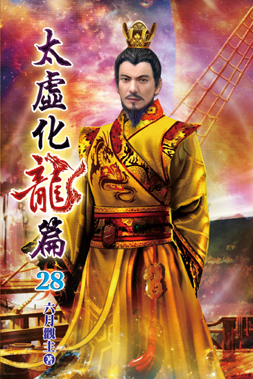 太虛化龍篇28 封面