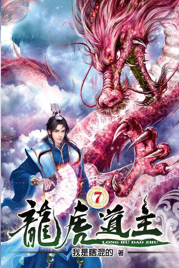 龍虎道主07 封面