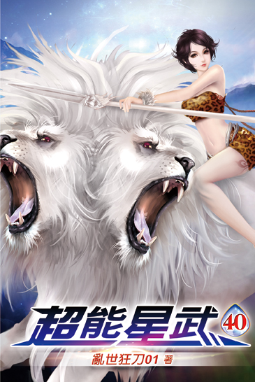 超能星武40 封面