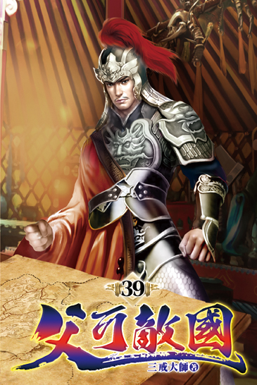 父可敵國39 封面