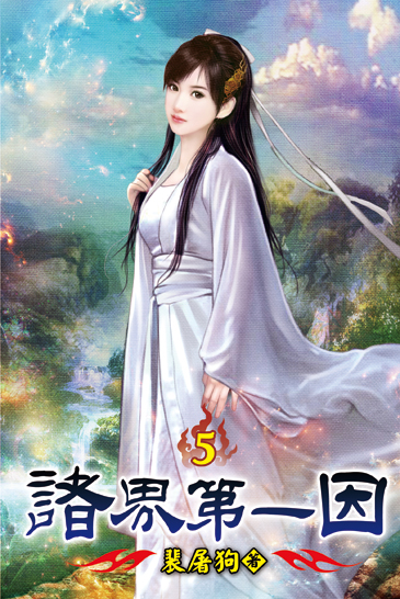 諸界第一因05 封面
