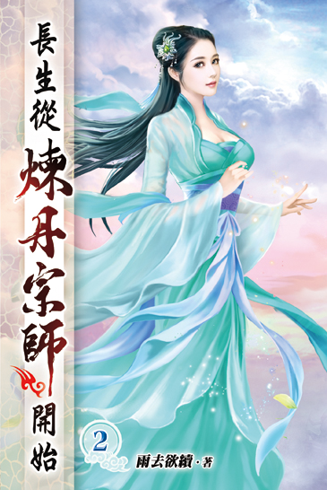 長生從煉丹宗師開始02 封面