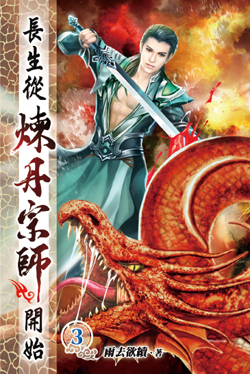 長生從煉丹宗師開始03 封面