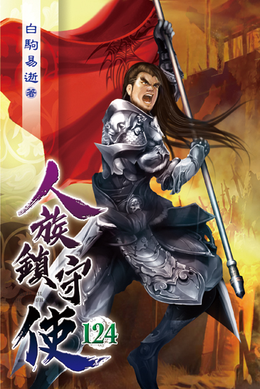 人族鎮守使124 封面