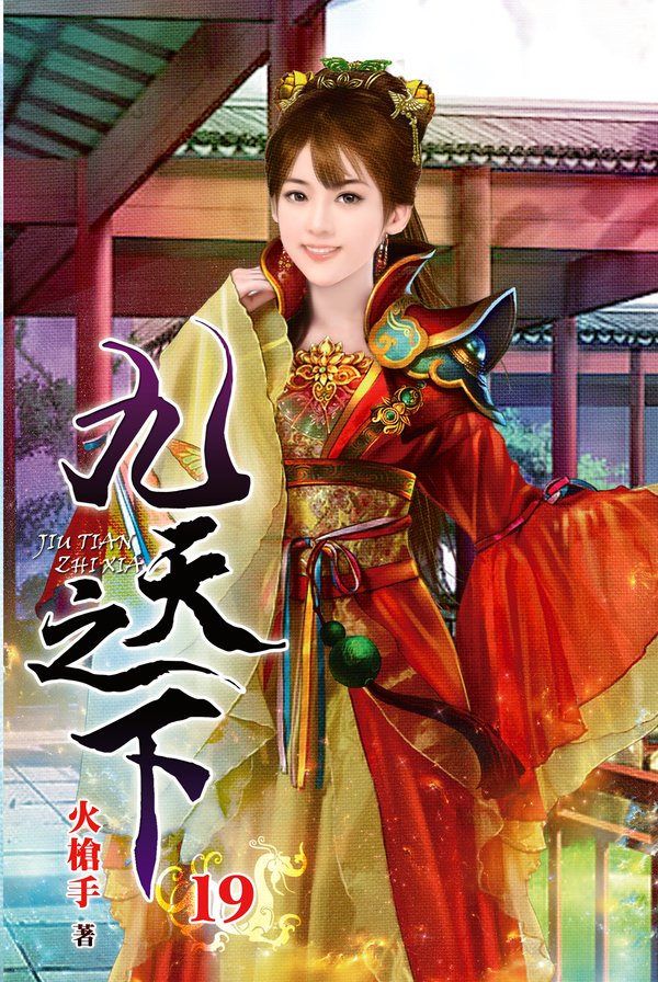 九天之下19(完) 封面