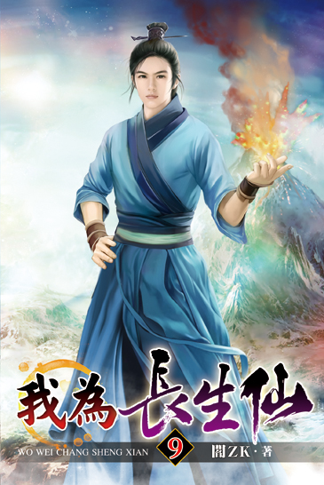 我為長生仙09 封面