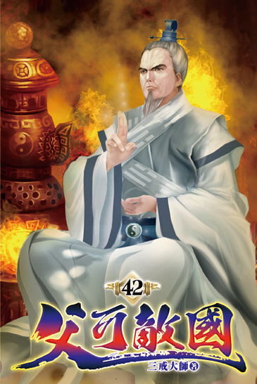 父可敵國42 封面
