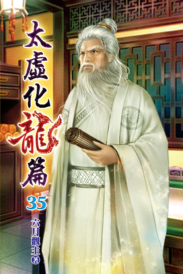 太虛化龍篇35 封面