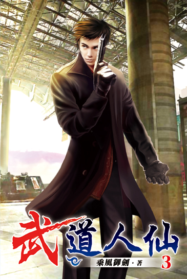 武道人仙03 封面