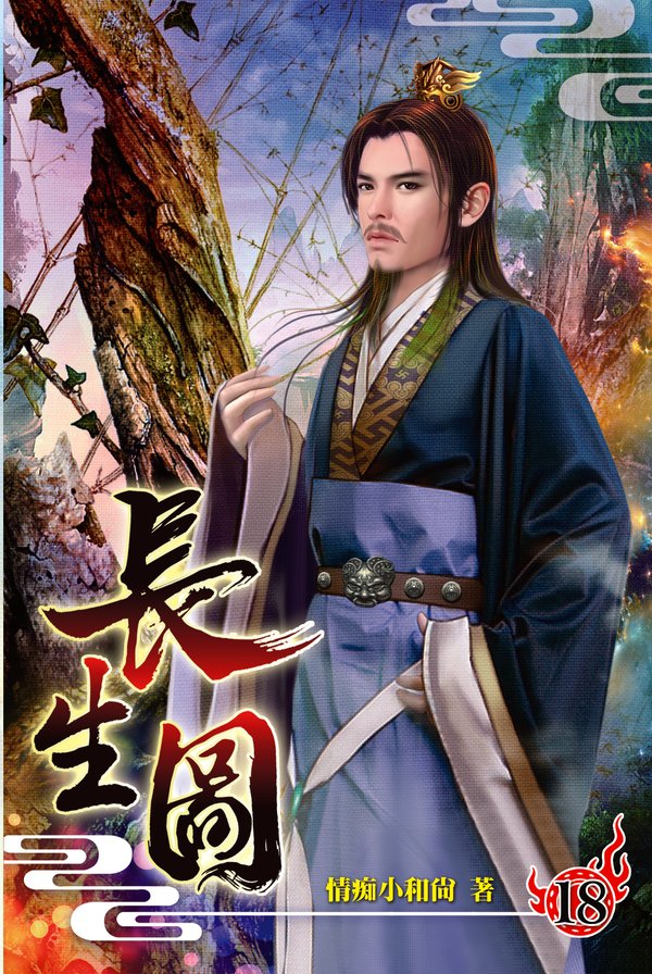 長生圖18(完) 封面