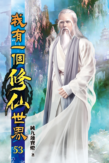 我有一個修仙世界53 封面