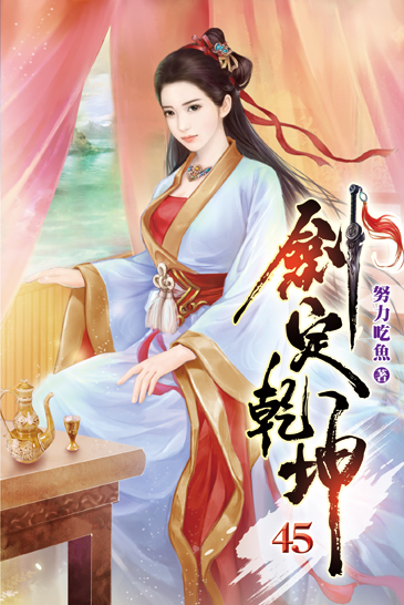 劍定乾坤45 封面