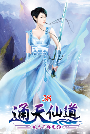 通天仙道38 封面