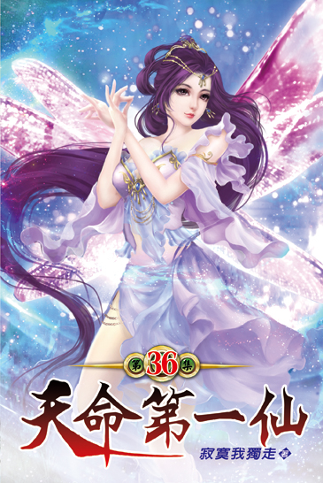 天命第一仙36 封面