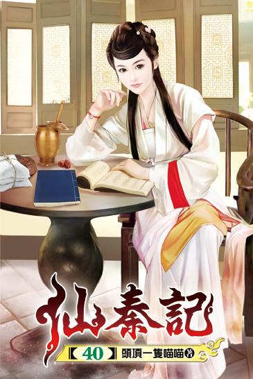 仙秦記40 封面