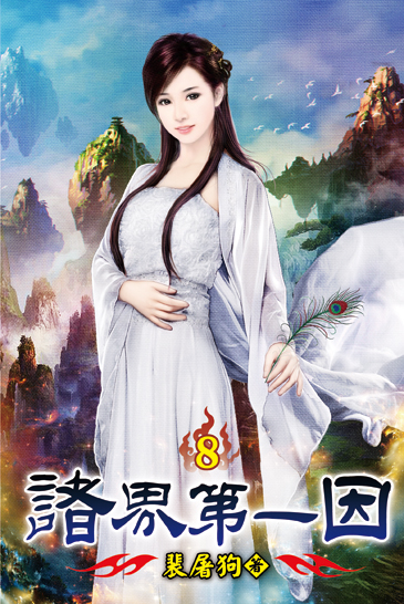 諸界第一因08 封面