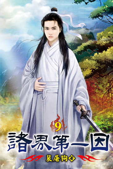 諸界第一因09 封面