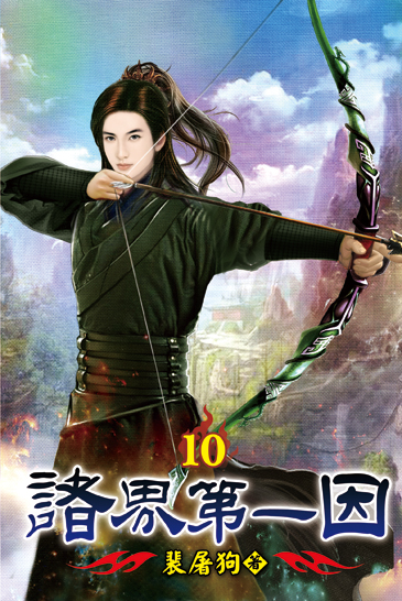 諸界第一因10 封面