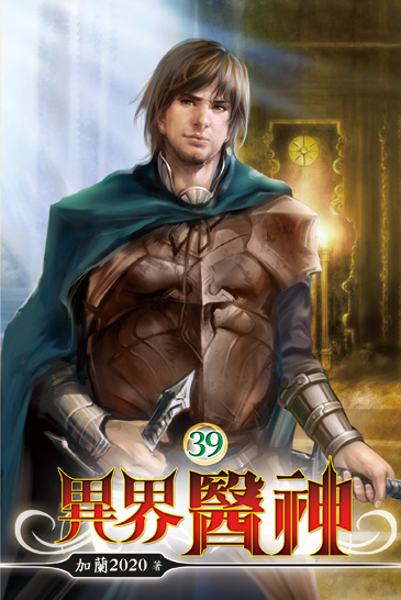 異界醫神39 封面