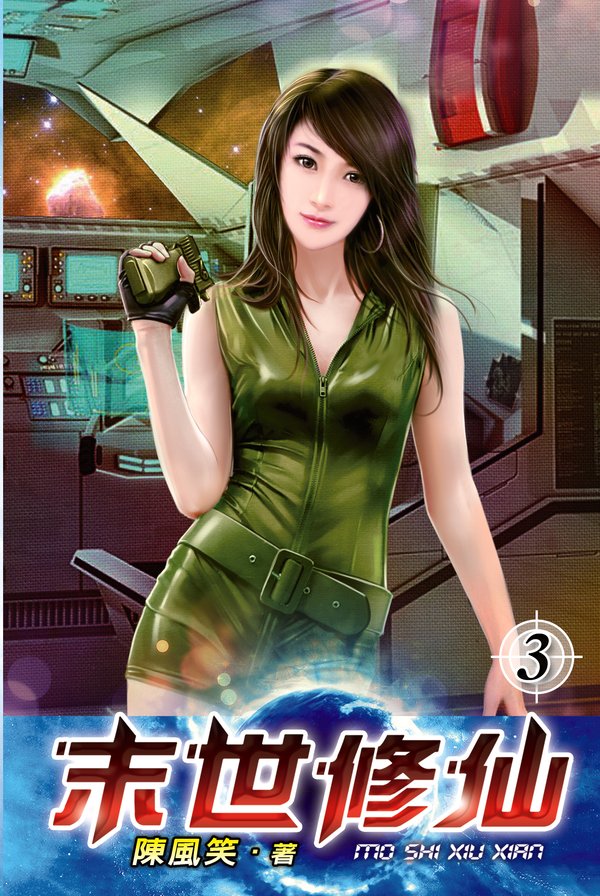 末世修仙03 封面