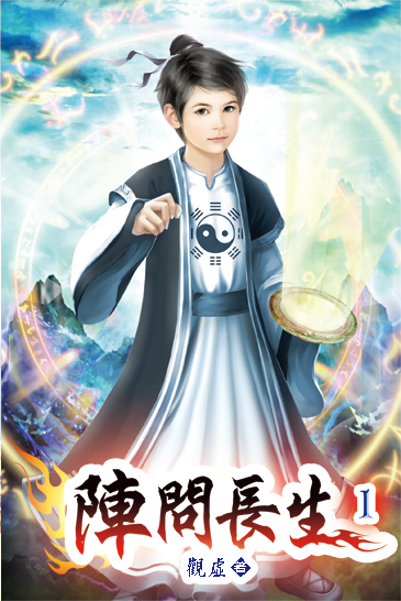陣問長生01 封面
