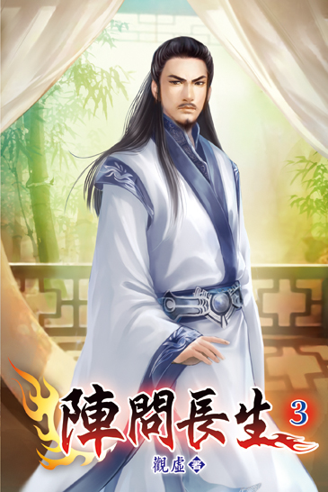 陣問長生03 封面
