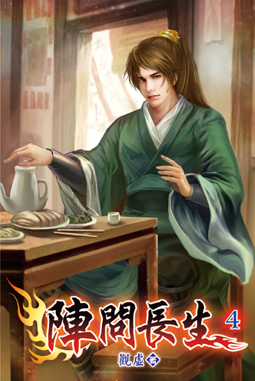 陣問長生04 封面