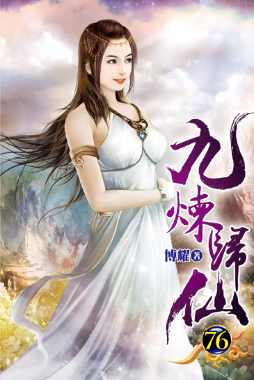 九煉歸仙76 封面