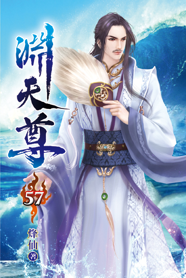 淵天尊57 封面