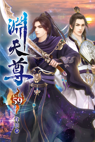 淵天尊59 封面
