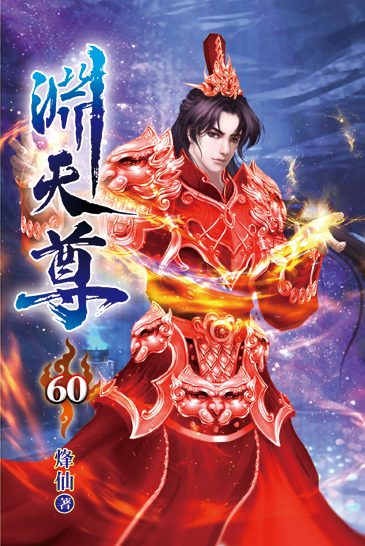 淵天尊60 封面
