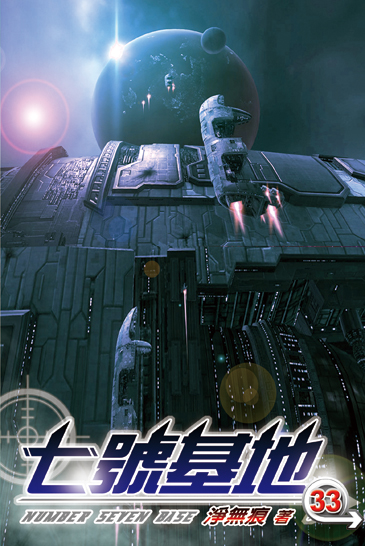 七號基地33 封面