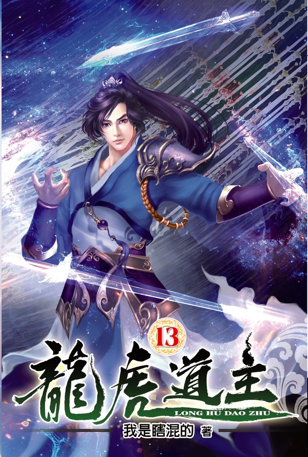 龍虎道主13 封面